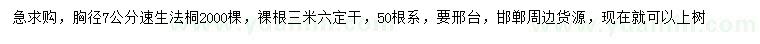 求購胸徑7公分速生法桐