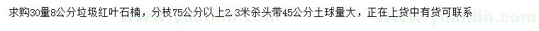 求購(gòu)30量8公分垃圾紅葉石楠
