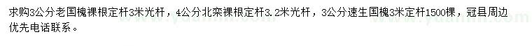 求購(gòu)老國(guó)槐、速生國(guó)槐、北欒等