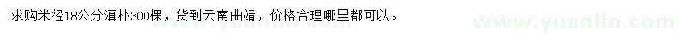 求購米徑18公分滇樸