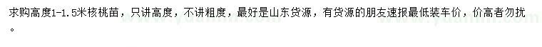 求購高度1-1.5米核桃苗