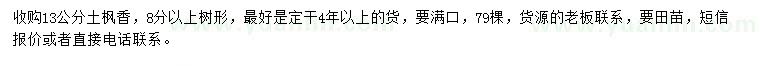求購13公分土楓香