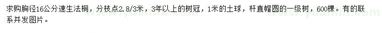 求購胸徑16公分速生法桐