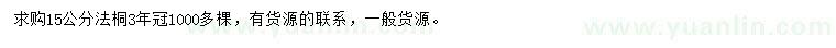 求購15公分法桐