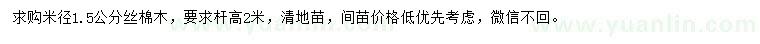 求購米徑1.5公分絲棉木