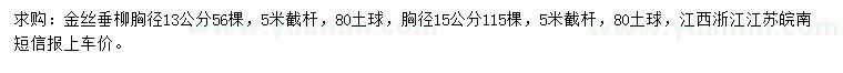 求購(gòu)胸徑13、15公分金絲垂柳