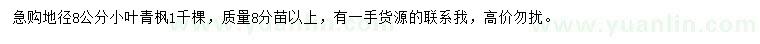 求購(gòu)地徑8公分小葉青楓
