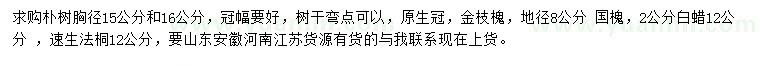 求購樸樹、金枝槐、國槐等