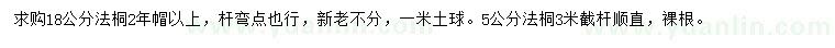 求購5、18公分法桐