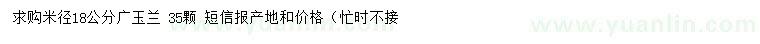 求購米徑18公分廣玉蘭