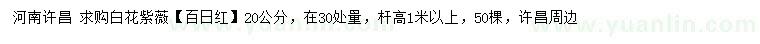 求購(gòu)30處量20公分白花紫薇、百日紅
