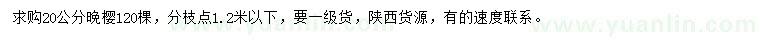 求購(gòu)20公分晚櫻