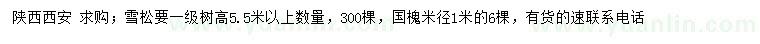 求購(gòu)高5.5米以上雪松