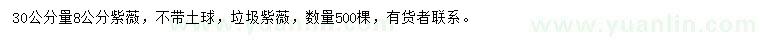 求購30公分量8公分紫薇