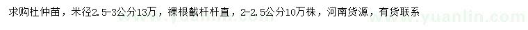 求購米徑2-2.5公分、2.5-3公分杜仲苗