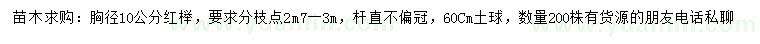 求購胸徑10公分紅櫸