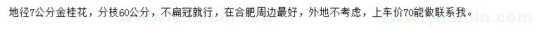 求購(gòu)地徑7公分金桂