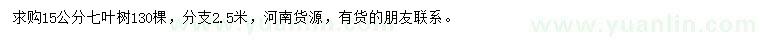 求購(gòu)15公分七葉樹