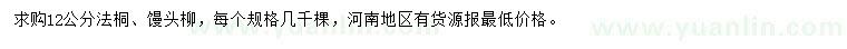 求購12公分法桐、饅頭柳