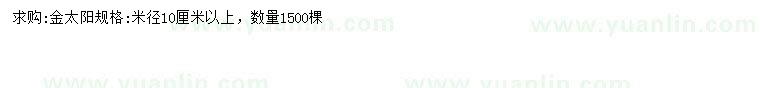 求購(gòu)米徑10公分以上金太陽