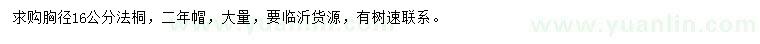 求購(gòu)胸徑16公分法桐