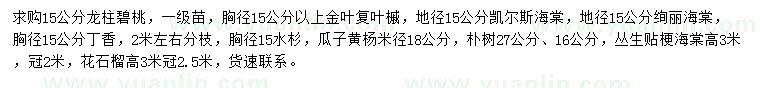 求購龍柱碧桃、金葉復(fù)葉槭、凱爾斯海棠等