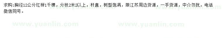 求購(gòu)胸徑12公分紅櫸