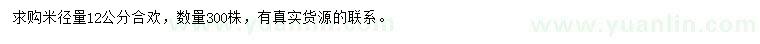 求購(gòu)米徑量12公分合歡
