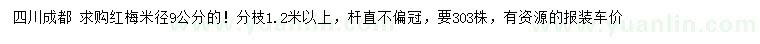 求購(gòu)米徑9公分紅梅