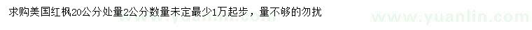 求購20公分處量2公分美國紅楓
