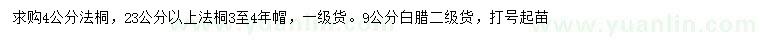 求購(gòu)4、23公分以上法桐、9公分白臘