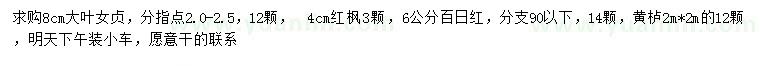 求購(gòu)大葉女貞、紅楓、百日紅等
