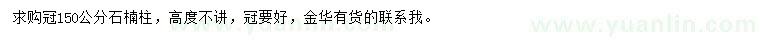 求購(gòu)冠150公分石楠柱