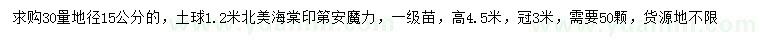 求購(gòu)30量15公分北美海棠