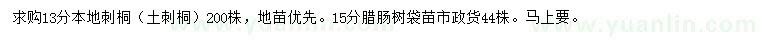 求購(gòu)13分刺桐、15分臘腸樹
