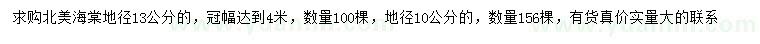 求購地徑10、13公分北美海棠