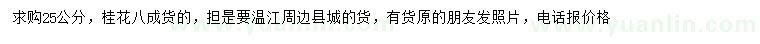 求購25公分桂花