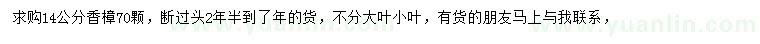 求購14公分香樟