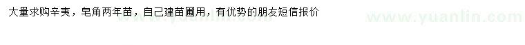 求購兩年生辛夷、皂角