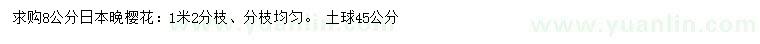 求購(gòu)8公分日本晚櫻