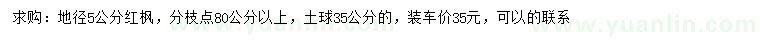 求購(gòu)地徑5公分紅楓