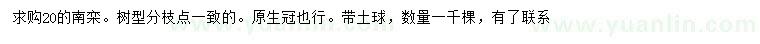 求購(gòu)20公分南欒