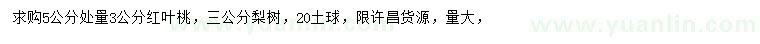 求購5公分量3公分紅葉桃、3公分梨樹