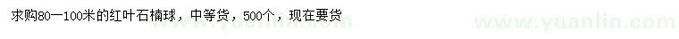 求購(gòu)80-100米紅葉石楠球