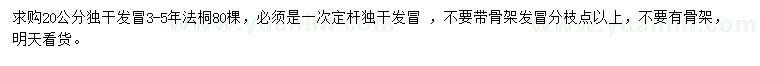 求購(gòu)20公分獨(dú)桿法桐