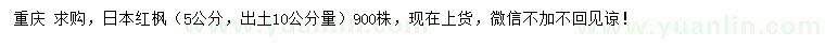 求購(gòu)5公分日本紅楓