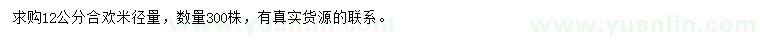 求購米徑12公分合歡