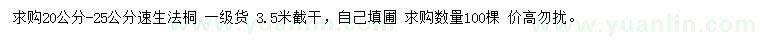 求購20-25公分速生法桐