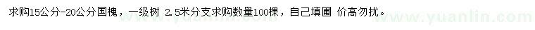 求購(gòu)15-20公分國(guó)槐