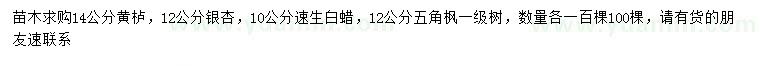 求購(gòu)14公分黃櫨、12公分銀杏